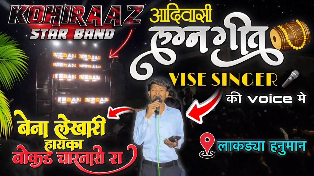 बेना लेखारी हायका बोकडे चारनारी रा 😍 आदिवासी लग्न गीत 👌 KOHIRAAZ STAR BAND 🤯 AT. लाकड्या हनुमान 