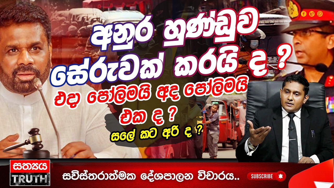 අනුර හුණ්ඩුව සේරුවක් කරයි ද ?එදා පෝලිමයි අද පෝලිමයි එක ද ?සලේ කට අරි ද ?