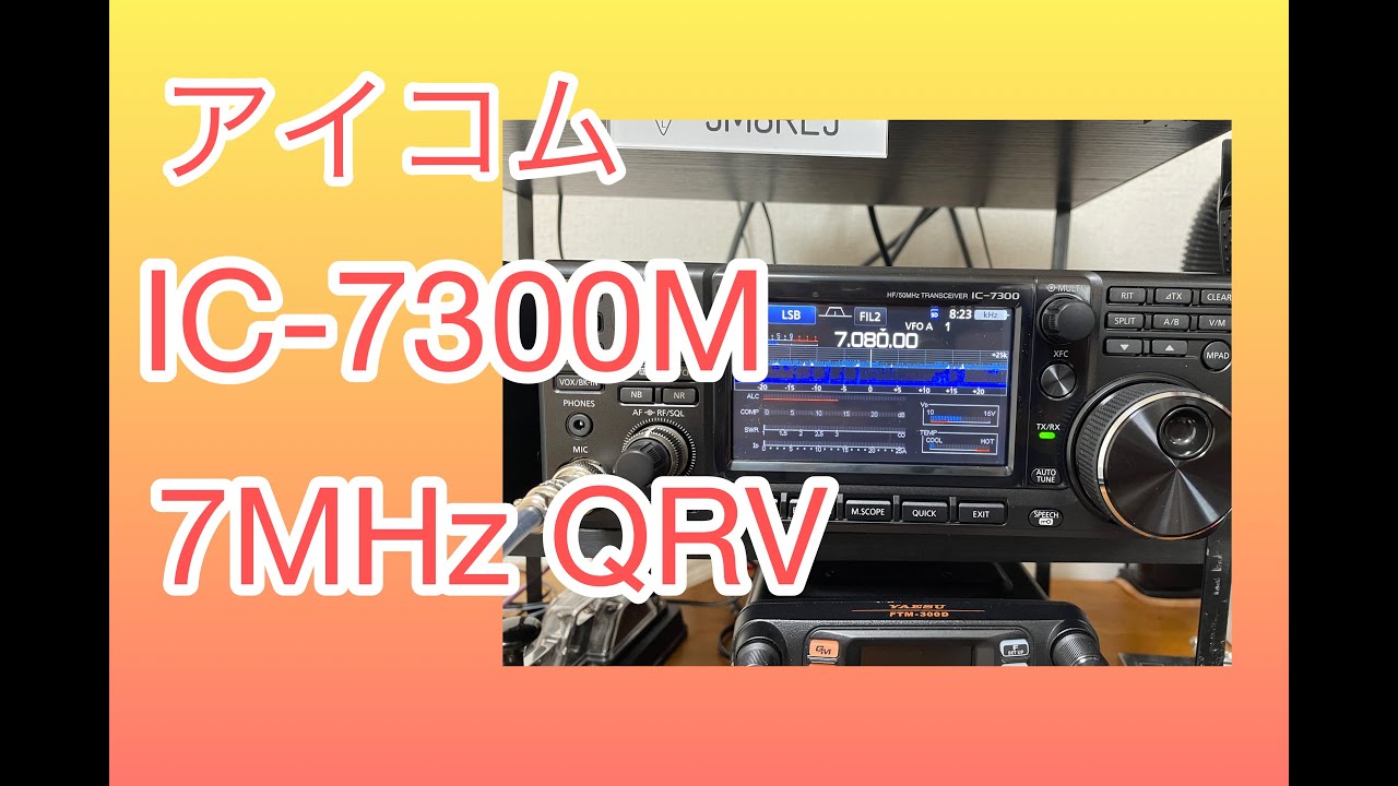 アマチュア無線】アイコム IC 7300 7MHz運用 - YouTube