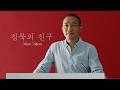 침묵의 친구 - 전문가 심층 리뷰 및 관람 포인트 4 예고편 썸네일