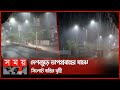       rain in sylhet  weather update  somoy tv
