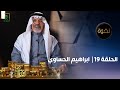 نخوة الممثل ابراهيم الحساوي الحلقة 19