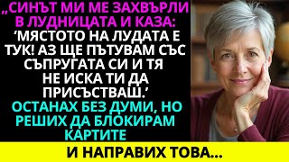 видео: Синът ми ме захвърли в лудницата и каза: „Мястото на лудата е тук!“ Всичко това заради жена му, но.. картинка: Синът ми ме захвърли в лудницата и каза: „Мястото на лудата е тук!“ Всичко това заради жена му, но..