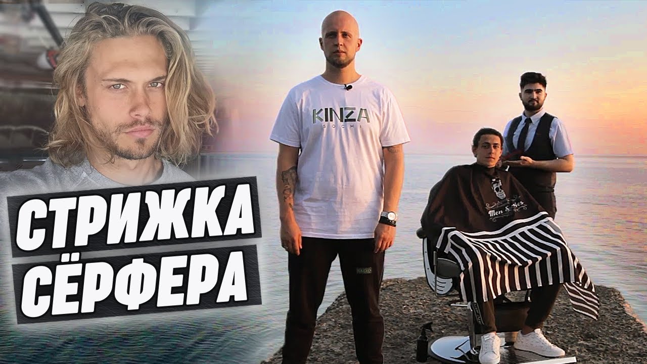 Muzhskoj Bob Kak Strigutsya Serfery Glossarij Barbera Youtube