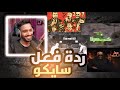 ردة فعل سايكو على رابات راب الملك المنوب راب حبلص راب مزمار الغرب2 راب نعناع 