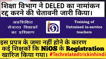 Registration cancel of NIOS DELED Teachers || Deled कर रहे शिक्षकों की नामांकन रद्द 16/01/2018