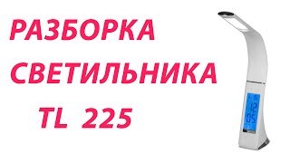 РАЗБОРКА НАСТОЛЬНОГО СВЕТОДИОДНОГО СВЕТИЛЬНИКА TL225