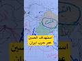 استهداف الصين بالطاقة والتجارة من خلال حرب ايران