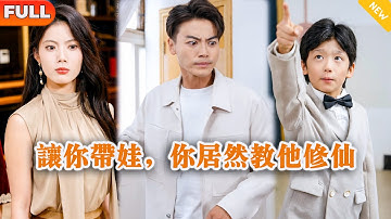 [Multi SUB] 《让你带娃，你居然教他修仙》（全集）他被师父赶下山渡劫，没想到开局竟然被美女总裁带着萌娃找上门要他负责？！#逆袭 #都市 #MiniDrama #精彩大陆短剧