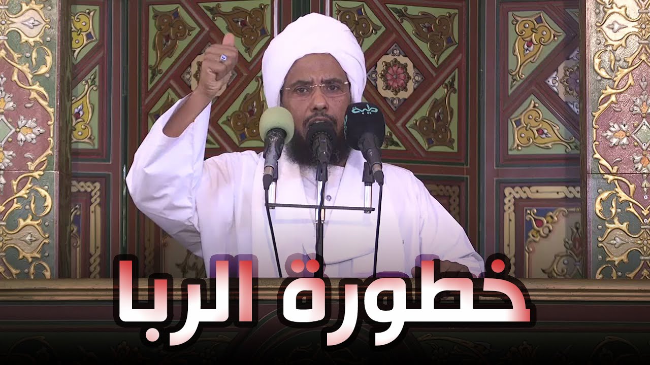 خطورة الربا | خطبة الجمعة 26-11-2021 | د. عبدالحي يوسف