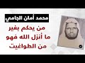 محمد أمان الجامي من يحكم بغير ما أنزل الله فهو من الطواغيت