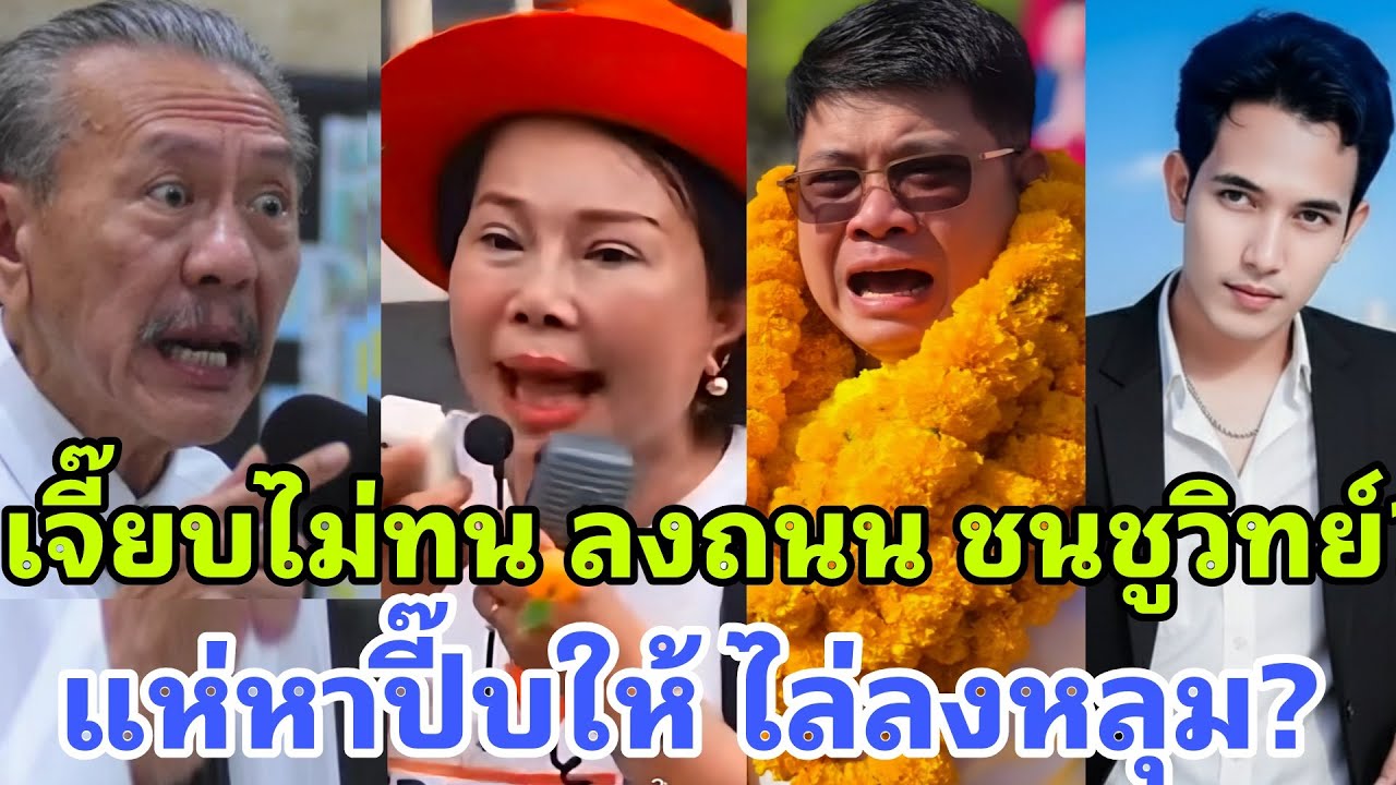 แทบขุดหลุมฝัง พังเพราะปาก ลากทัวร์ลงซ้ำ ทำเจี๊ยบไม่ทน ท้าชนชูวิทย์?