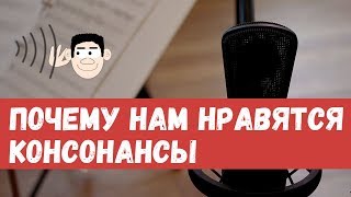 ПОЧЕМУ НАМ НРАВЯТСЯ КОНСОНАНСЫ