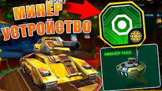 😲ЖЕСТЬ! ЛЮТАЯ ИМБА МИНЁР КРУШИТ АТАКЕРОВ! ИГРАЕМ С НОВЫМ УСТРОЙСТВОМ! ТАНКИ ОНЛАЙН