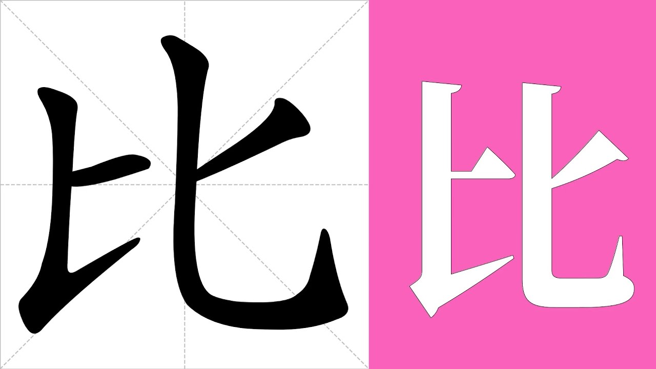 比的筆畫順序教學,比的意思,比的字義解釋,比的字典查詢,比的漢字編碼。 Meaning of 比, definition of 比 ...