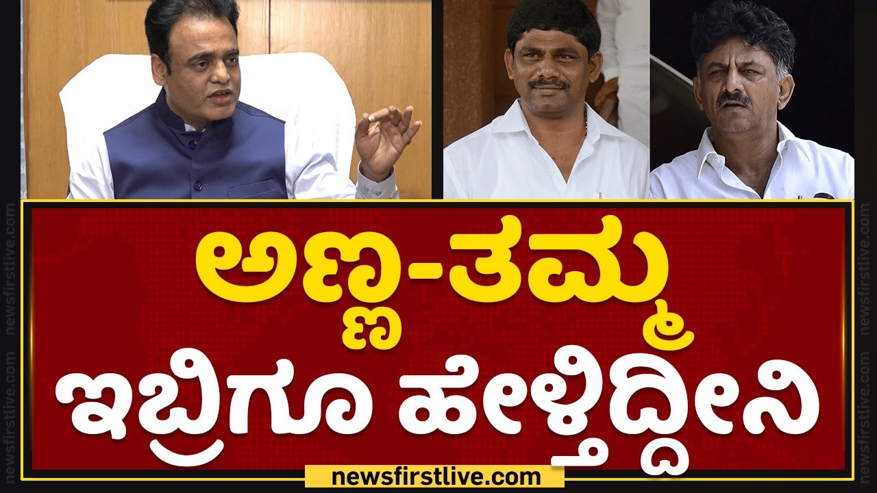 Ashwath Narayan Press Meet : ಅಣ್ಣ ತಮ್ಮ ಇಬ್ರಿಗೂ ಹೇಳ್ತಿದ್ದೀನಿ | Ramanagara Issue | NewsFirst Kannada