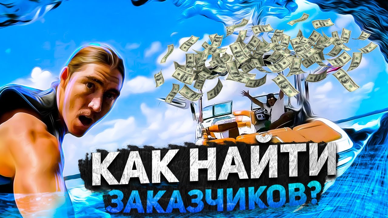 КАК НАЙТИ ЗАКАЗЧИКОВ В 2023 ГОДУ? - YouTube