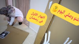 كيفاش دوزت نهار الأول في رمضان / تهلات فيا عدوزتي / شاركت معاكم تحضيراتي و مشترياتي 