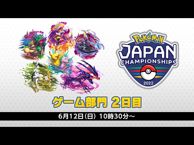 公式】「ポケモンジャパンチャンピオンシップス2022」ゲーム部門2日目