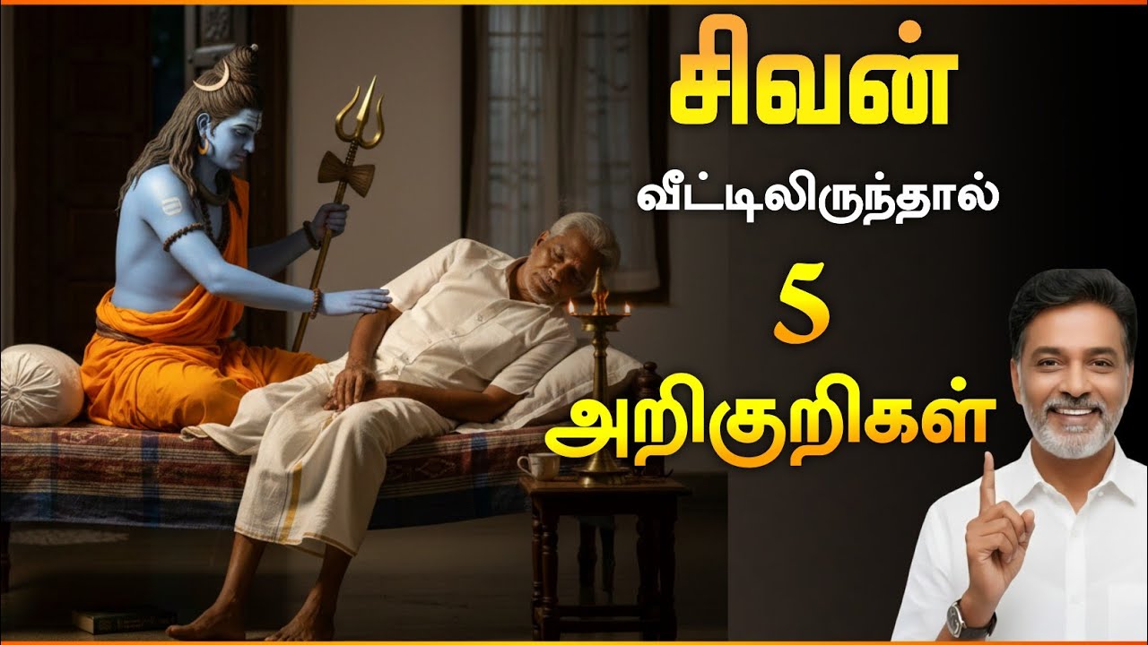 சிவன் உங்கள் வீட்டிலிருந்தால் இந்த 5 அறிகுறிகள் கண்டிப்பாக இருக்கும் 🔱 | Lord Shiva Signs Tamil