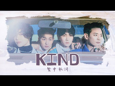 【繁中字】SHINee - '空白 빈칸 (Kind)'