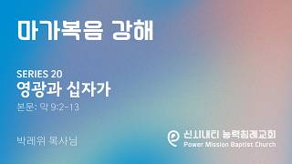 5.31 2026 마가복음 강해 20 “영광과 십자가” 막 9:2-13 박레위 목사