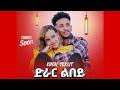 Eden teklit  new eritrean music 2024    drar lbey   coming soon  promotional