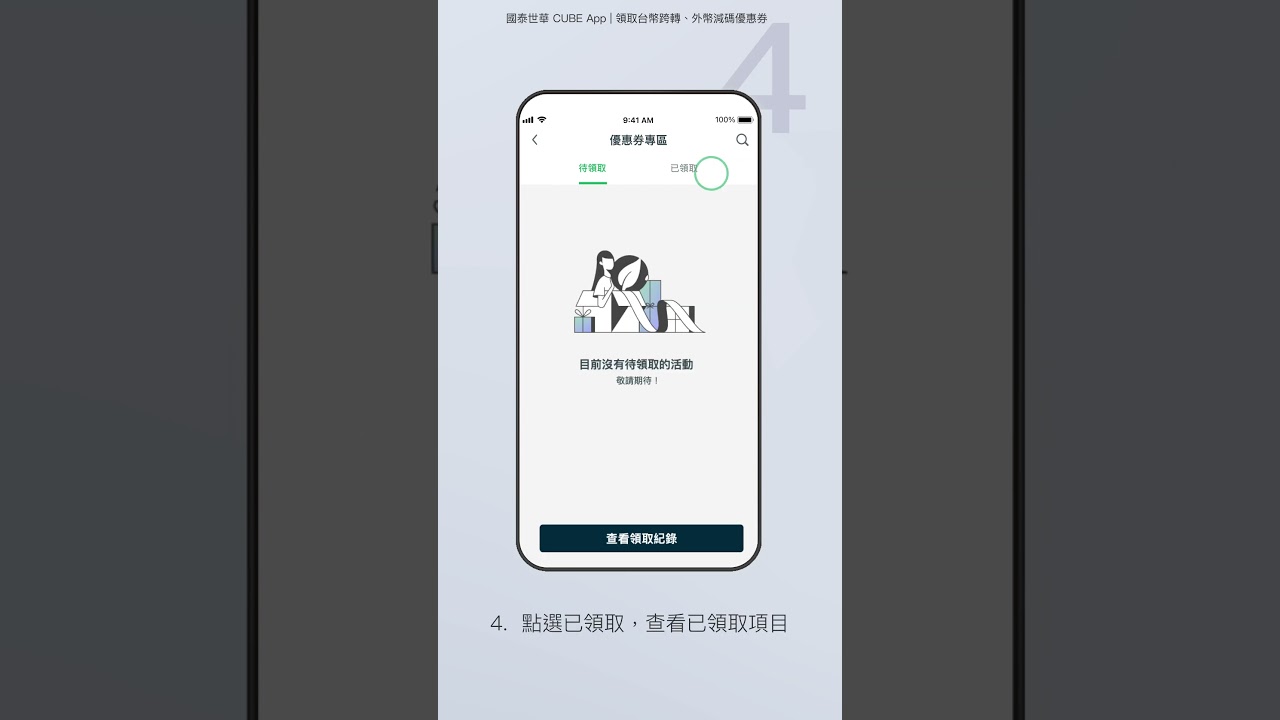 領取台幣跨轉、外幣減碼優惠券| CUBE App操作教學- YouTube