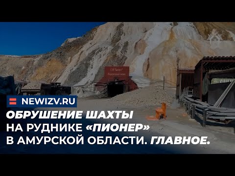 Обрушение шахты на руднике «Пионер» в Амурской области. Главное.