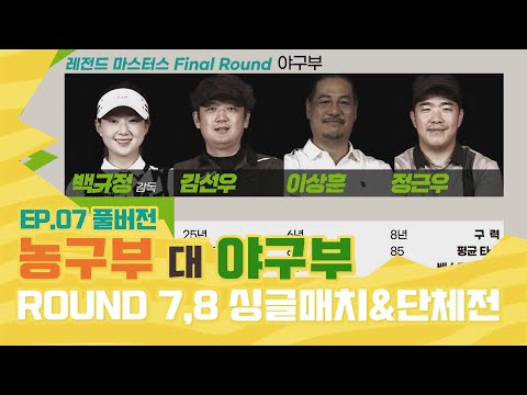 Round7,8 Part.1 싱글매치 홍성흔 vs <strong>신기성</strong> / 3대3 단체전  [#레전드마스터스골프 EP.7]