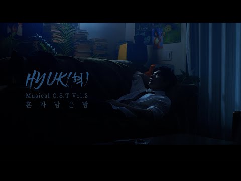 HYUK(혁) - 혼자 남은 밤 [Official Music Video]