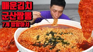 매운김치 군산짬뽕 라면 7개 밥 말아서 먹방 korean spicy kimchi Jjamppong noodles ramyeon mukbang eating show