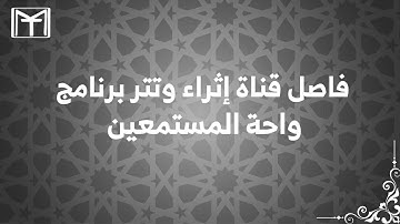 فاصل وتتر برنامج واحة المستمعين الجديد (HD) إذاعة القرآن الكريم وقناة إثراء الفضائية - WAAHAA989