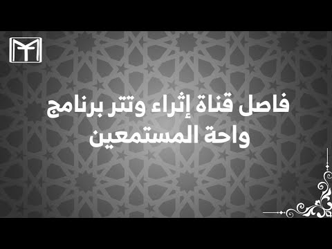 فاصل وتتر برنامج واحة المستمعين الجديد HD إذاعة القرآن الكريم وقناة إثراء الفضائية WAAHAA989