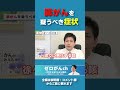 肺がんを疑うべき症状 #shorts