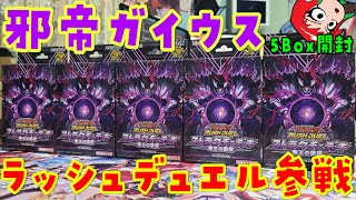 【遊戯王】帝ストラク!帝王の凱旋を5個開封【ラッシュデュエル/ストラクチャーデッキ】