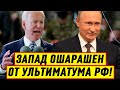 Срочно! Запад ОШАРАШЕН от ультиматума Путина - Новости