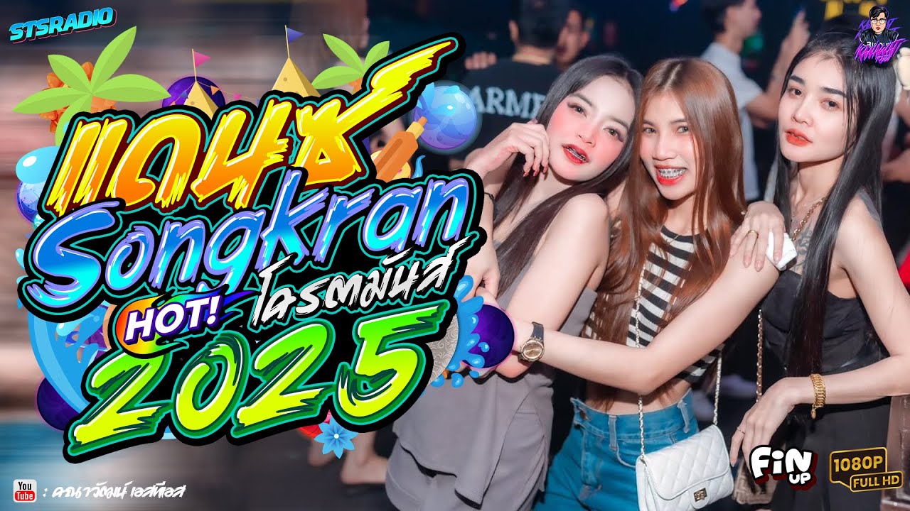 #อุ่นเครื่องสงกรานต์2025 เพลงแดนซ์สากลมันส์ๆ #โครตมันส์ #เบสแน่นๆ Vol.02 I Dj - KanawatRMX