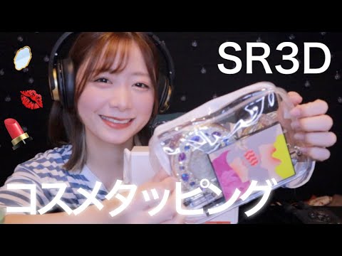 【ASMR】自爪でコスメタッピング💄SR3D／囁き声あり【SUB】cosmetic tapping