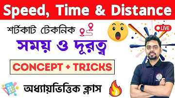 🔴সময়, দূরত্ব ও গতিবেগ | Speed, Time & Distance Math Class | অঙ্ক ক্লাস | WBP/KP Math 2024 Class 🔥