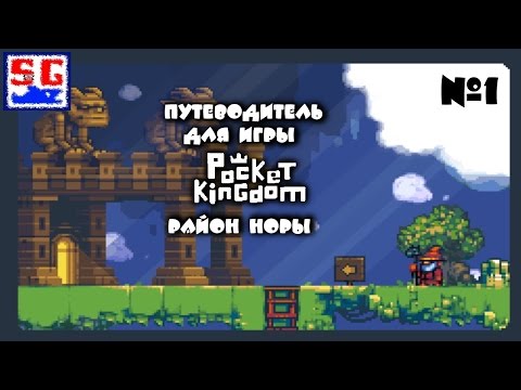 Путеводитель для игры Pocket Kingdom  район Норы