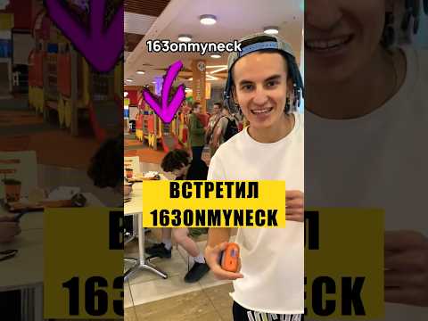 163onmyneck легенда спасибо за детство 😱😭🤯 #shorts #163onmyneck