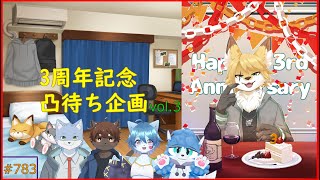 【凸待ち配信】3周年記念凸待ち雑談―③