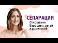 Отношения Взрослых детей и родителей.Сепарация.