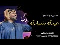 اغنية العيد حسين الجسمي عيدك بلمبارك بدون موسيقى اغاني عيد الفطر المبارك 2022 اغنية العيد حسين الجسمي عيدك بلمبارك بدون موسيقى اغاني عيد الفطر المبارك 2022