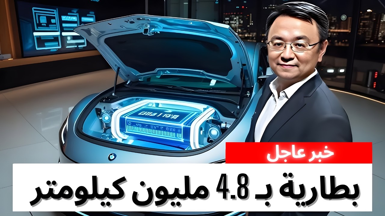 بطارية تدوم 4.8 مليون كيلومتر بأحدث تكنولوجيا في العالم - أفضل من بطاريات الليثيوم أيون