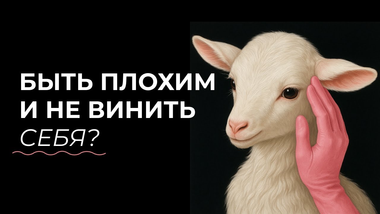 как перестать быть удобным для всех? гипернормативность, страх отказа и отвержения