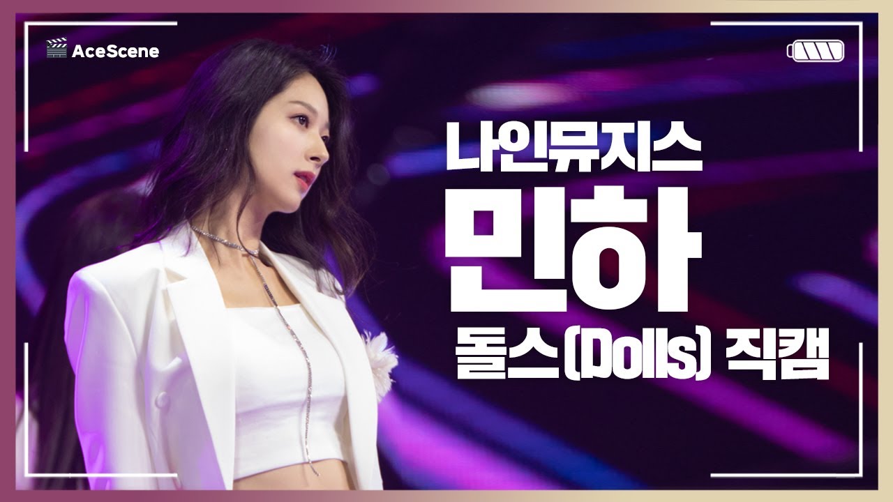 Ace Scene🎬 | 나인뮤지스 '돌스(Dolls)' 박민하 ‘문명특급’ Focus CAM🎥