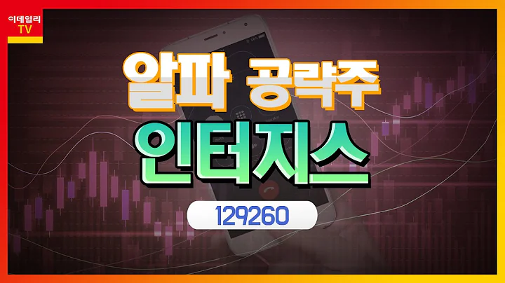 인터지스(129260)... 올해 실적 모멘텀 지속 기대_알파 공략주 (20210630)