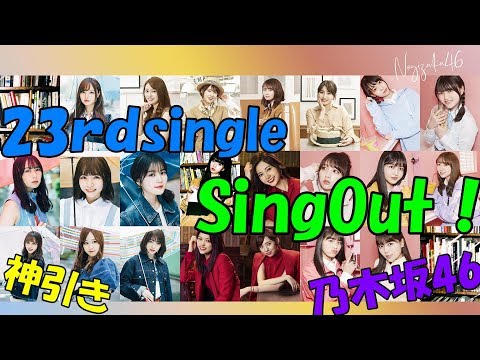 乃木坂46 23rdシングル『SingOut！』初回限定盤タイプA,B,C,D開封！